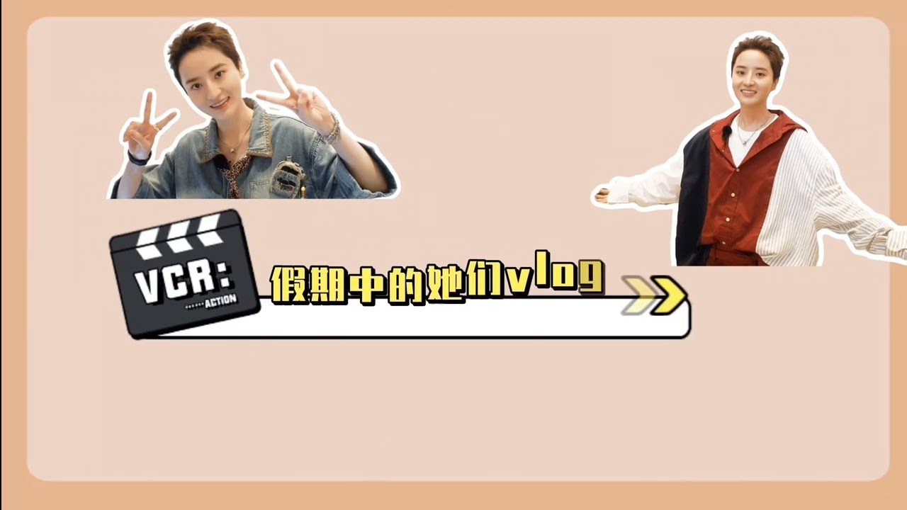 蒋一侨's Vlog: 假期中的她们 长治站。