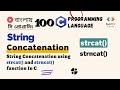 সি প্রোগ্রামিং 100: String Concatenation in C: strcat() & strncat() | C Programming Bangla Tutorial