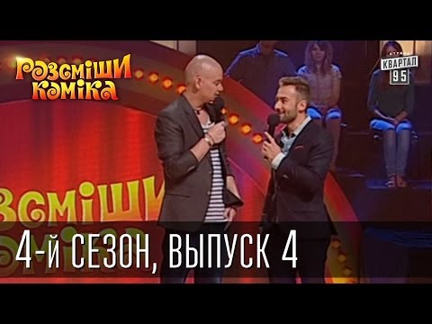 Рассмеши Комика 4 й сезон выпуск 4 от 17 ноября 2012