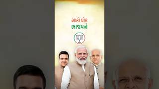 મારું વોટ ભાજપને 🇮🇳 | Gujarat Support BJP 🔥 #BJP #Gujarat #Modi #VoteForBJP