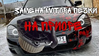 Замена моторчика печки на Приоре.( как снять мотор печки)