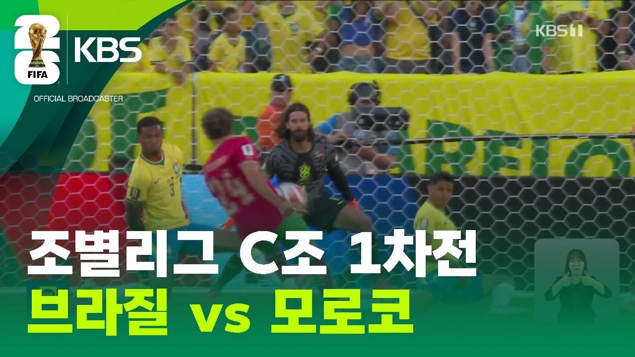 조별리그 C조 1차전...브라질 vs 모로코 / KBS 2026 북중미 월드컵 2026.06.14.
