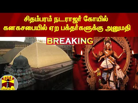 #BREAKING || சிதம்பரம் நடராஜர் கோயில் கனகசபையில் ஏற பக்தர்களுக்கு அனுமதி