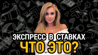 Экспресс в ставках на спорт – что это? | Betting Insider