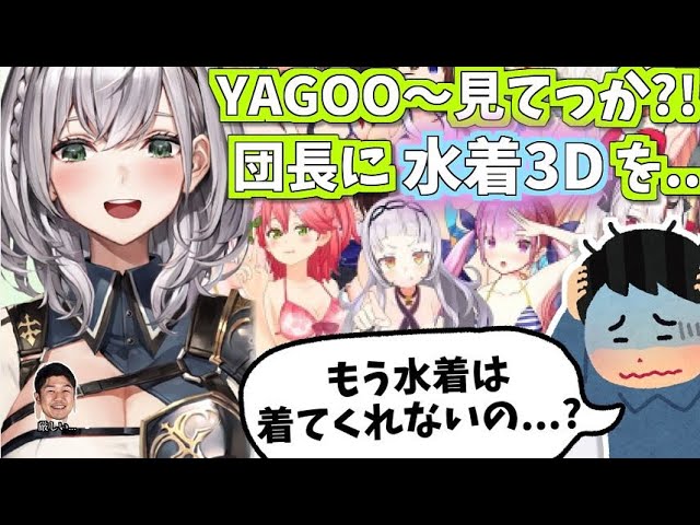YAGOOに水着をおねだりする白銀ノエル【白銀ノエル ホロライブ 切り抜き 】