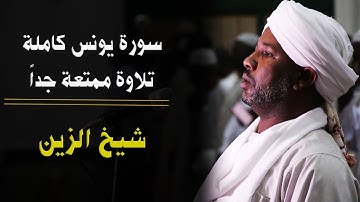دعوة للغافلين بأنّ لهم رب في جميع الأوقات | سورة يونس كاملة | تلاوة ممتعة للشيخ الزين 💞