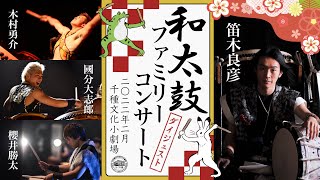 和太鼓ファミリーコンサート【名古屋市千種文化小劇場】 | 千種文化小劇場