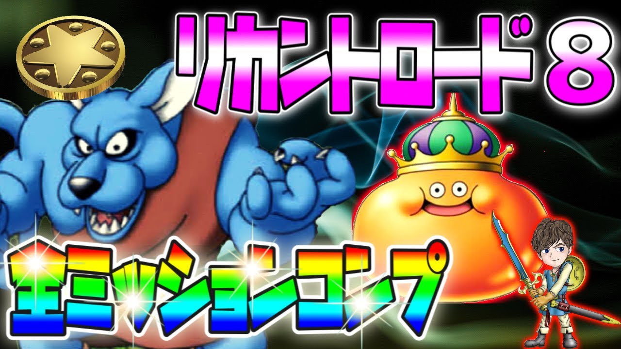 ドラクエタクト】リカントロード8ミッションコンプクリア☆ちいさな