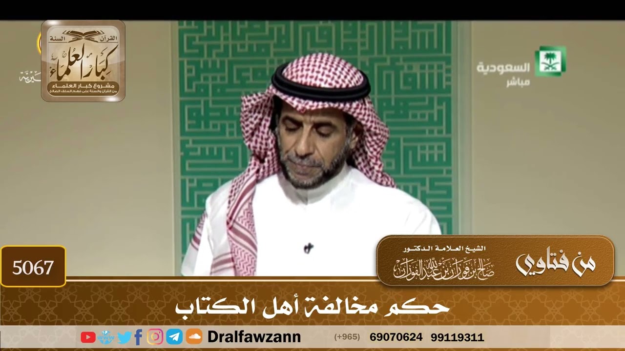 [5067] حكم مخالفة أهل الكتاب - صالح الفوزان