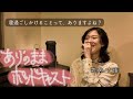 'あり'のままポッドキャスト #3 |完璧じゃなくても、今日も一話かもしれない