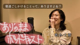 'あり'のままポッドキャスト #3 ｜完璧じゃなくても、今日も一話かもしれない