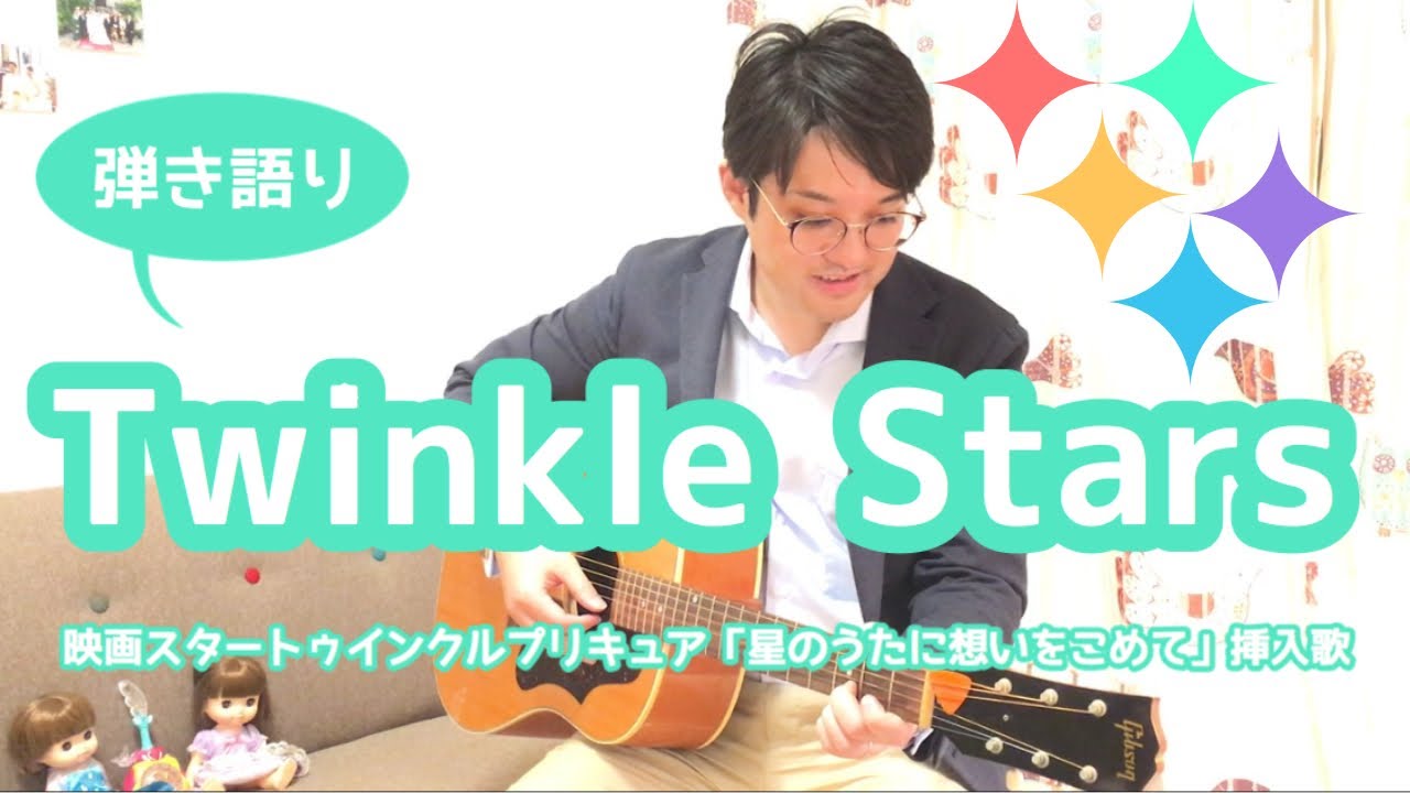 アコギ Twinkle Stars スタートゥインクルプリキュア映画 弾いてみた Acoustic Cover Youtube アコギ Twinkle Stars スタートゥインクルプリキュア映画 弾いてみた Acoustic Cover Youtube