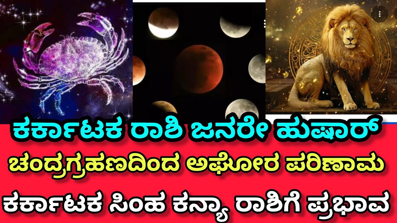 ಕರ್ಕಾಟಕ ರಾಶಿ ಜನರೇ ಹುಷಾರ್ ಚಂದ್ರ ಗ್ರಹಣದಿಂದ ಆಗುವ ಪರಿಣಾಮ #astrology #chandragrahana #ಕರ್ಕಾಟಕ ರಾಶಿ 