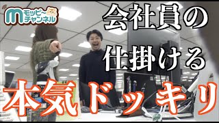 【ドッキリ】会社でドッキリやってしまった・・・驚いたら・・・どうなる!?【ポイ活】