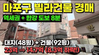 서울 마포구 역세권 빌라 건물(근린주택) 경매 / 2023 타경 145 by 희망복덕방 8,848 views 2 weeks ago 19 minutes