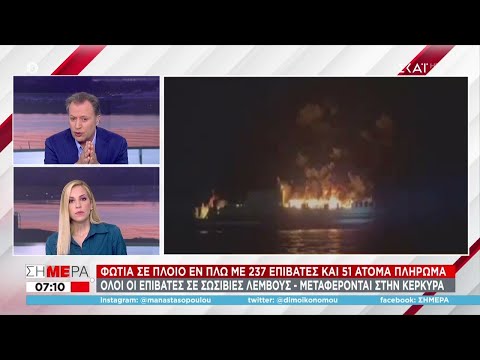 Φωτιά εν πλώ - Αυτόπτης Μάρτυρας: Από τις 4 το πρωί καίγεται το πλοίο | Σήμερα | 18/02/2021