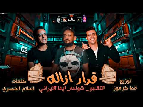 مهرجان قرار ازاله شواحه ايفا الايراني التانجو I إنتاج الماجيك ستار للإنتاج الفني مهرجانات 2021 