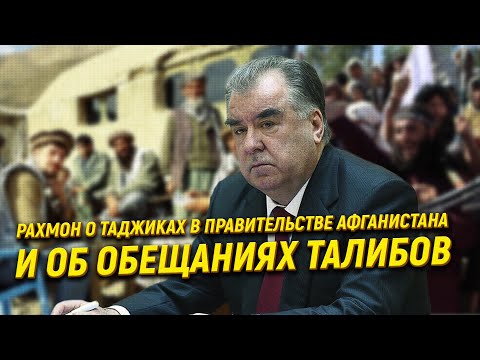 Рахмон о месте таджиков в правительстве Афганистана и об обещаниях талибов