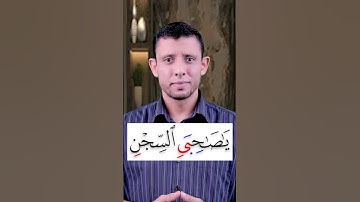كيف نقرأ (يا صاحبي السجن) سورة يوسف
