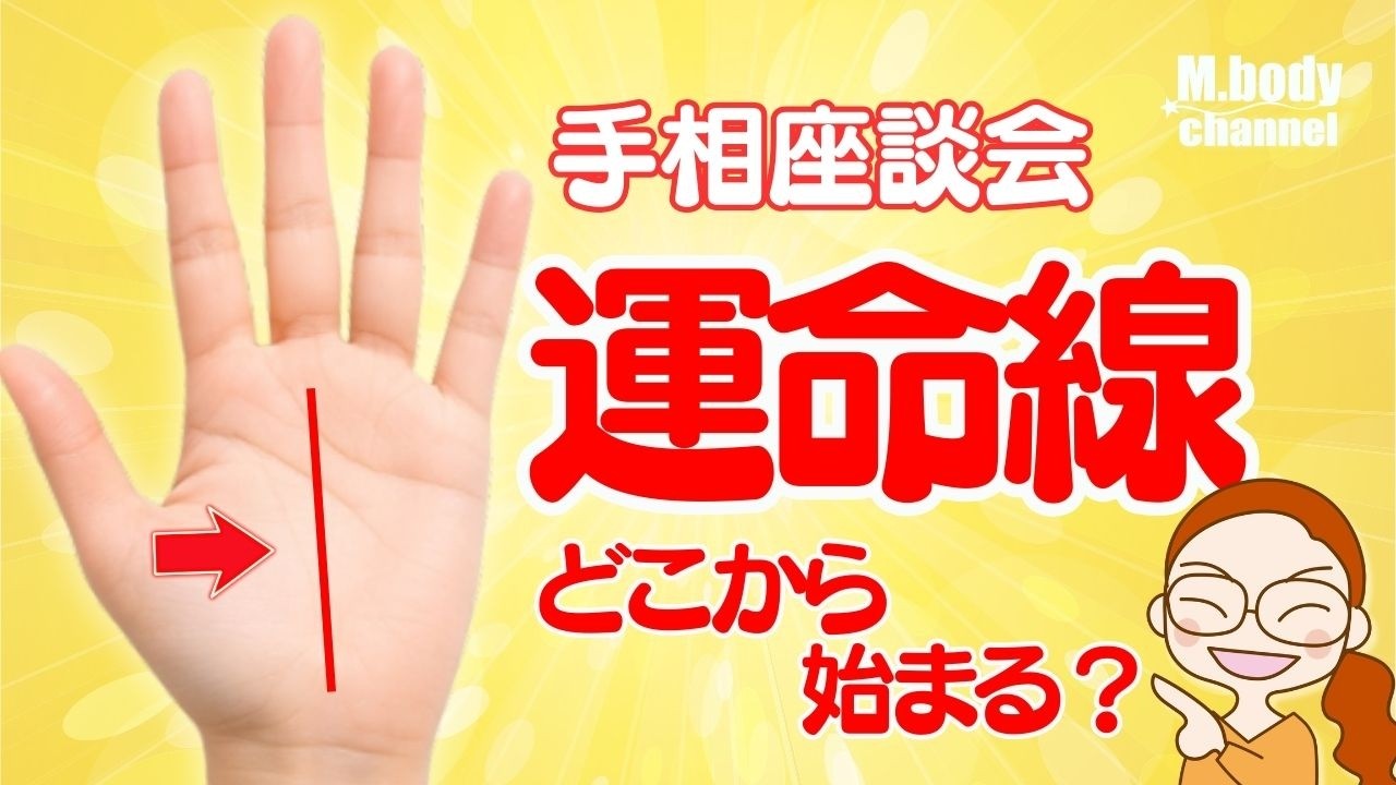 【手相】あなたは運命線はどこから始まる？起点の意味は？｜手相座談会