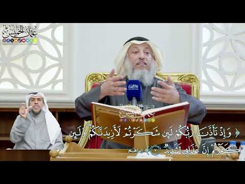 64 - (وإذ تأذن ربكم لئن شكرتم لأزيدنكم ولئن كفرتم إن عذابي لشديد) - عثمان الخميس