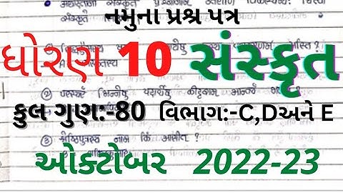 std 10 sanskrit sample paper solution 2022-23|std 10 sanskrit namuna paper solution 2022-23|std 10