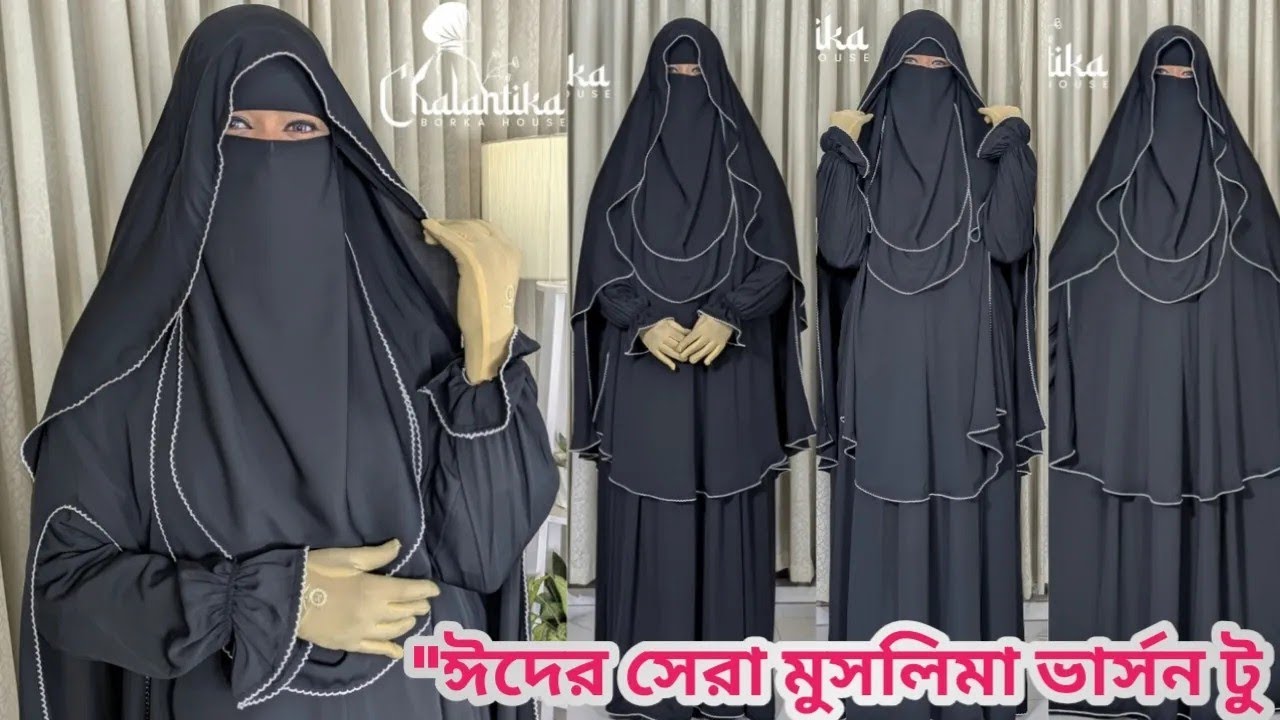রাজকীয় লুক আর আরামের নিশ্চয়তা—মুসলিমা সেট (Version 2.0)।  muslima Borka set | new Borka collection