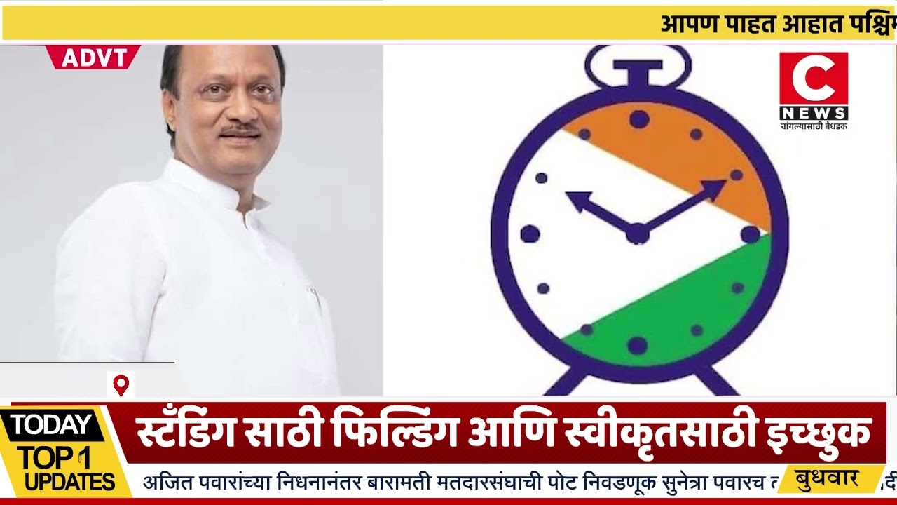 स्टॅंडिंग साठी फिल्डिंग आणि स्वीकृतसाठी इच्छुक.... सी न्यूज स्पेशल रिपोर्ट..Iसी न्यूज