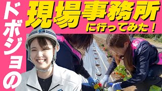 ドボジョの現場事務所が超快適仕様