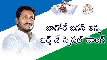 Birthday Special Tribute Song on CM YS Jagan | Suddala Ashok Teja | E3 Music