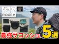 ［登山］買ってよかった。山でも街でも手放せない、私のスタメン「サコッシュ」5選！～ロウロウマウンテンワークス、リッジマウンテンギア、ケイル、ハロコモディティ～