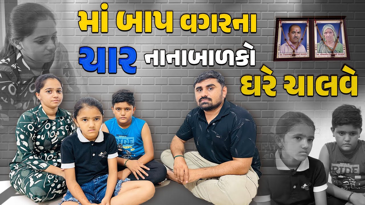 માં બાપ વગરના ચાર નાનાબાળકો ઘરે ચાલવે | Nareshbhai foundation |