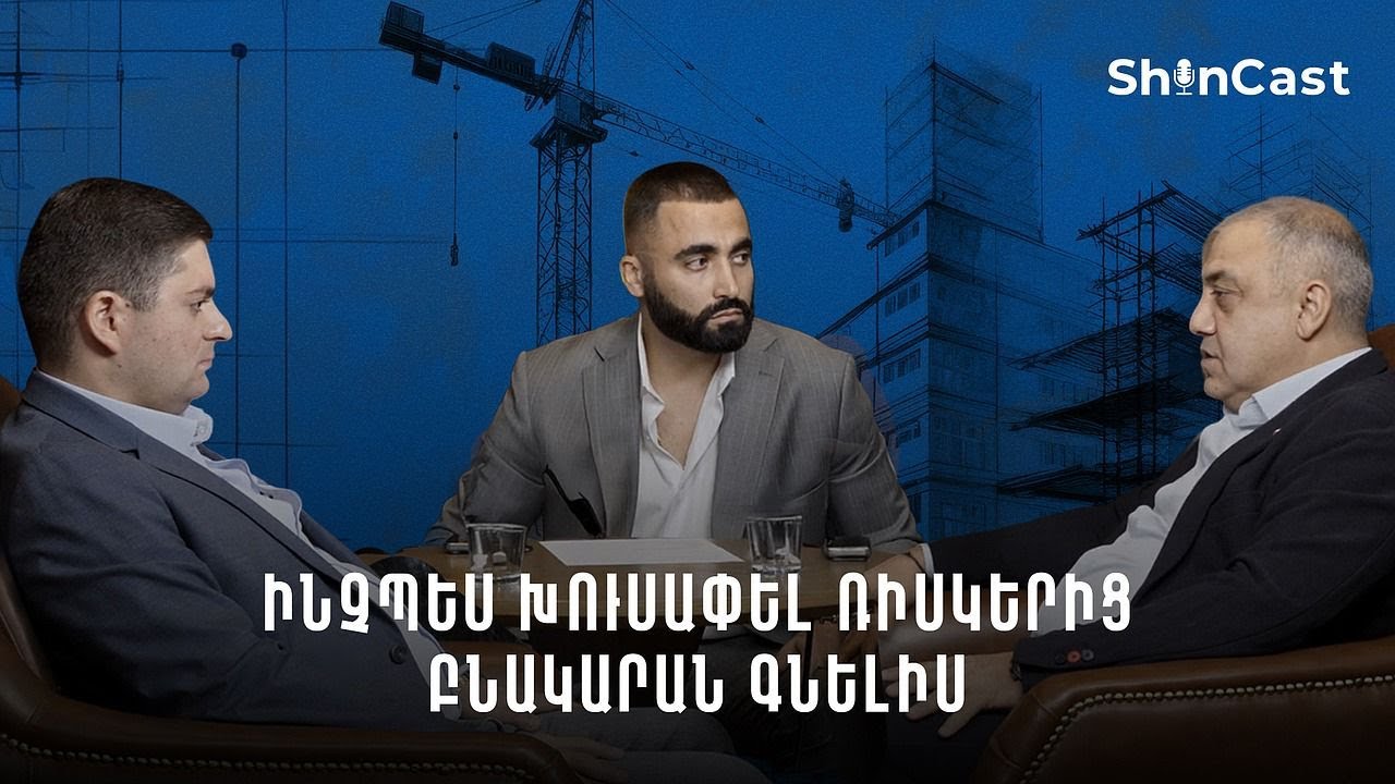 Անշարժ գույքի շուկայի հիմնական խնդիրները և հնարավոր լուծումները Հայաստանում | ShinCast 01
