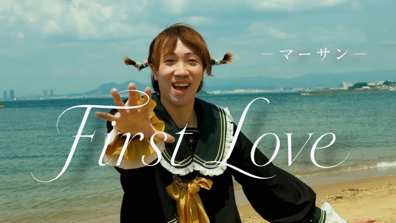 【本気の歌ってみた第二弾】First Love / マーサン