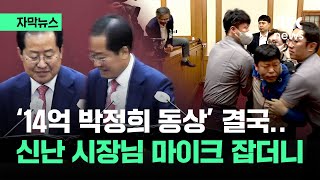 [자막뉴스] 다 끌려 나가고 결국…껄껄 웃은 시장님, 마이크 잡더니 / JTBC News