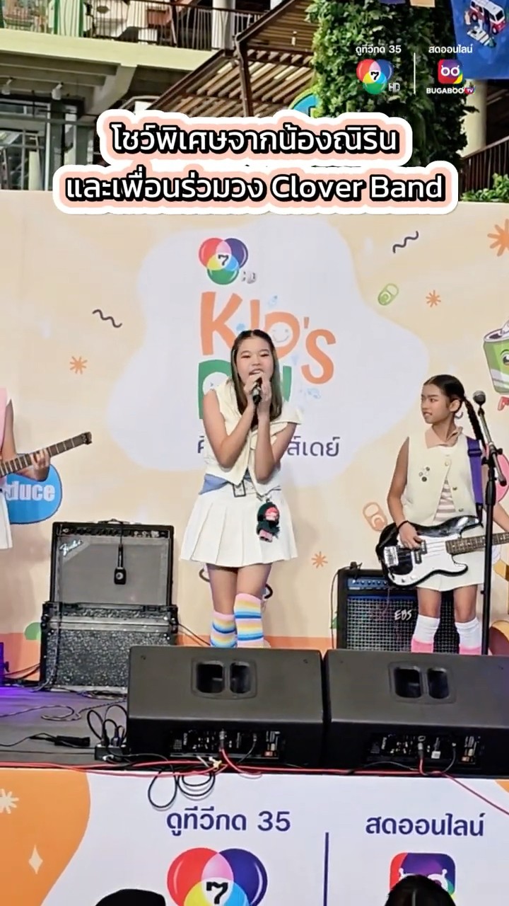 โชว์สุดพิเศษจากน้องณิริน และแก๊งเพื่อน ๆ จากวง Clover Band #7HDคิดดีคิดส์เดย์