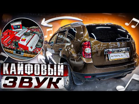 Автозвук из штатных мест! Аудиосистема Рено Дастер за 37000 рублей👍