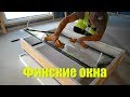 Финские окна и их монтаж .