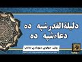 داليلة القدر شپه ده دوعا شپه ده وينان ديوبندي صاحب داليلة القدر شپه ده دوعا شپه ده وينان ديوبندي صاحب