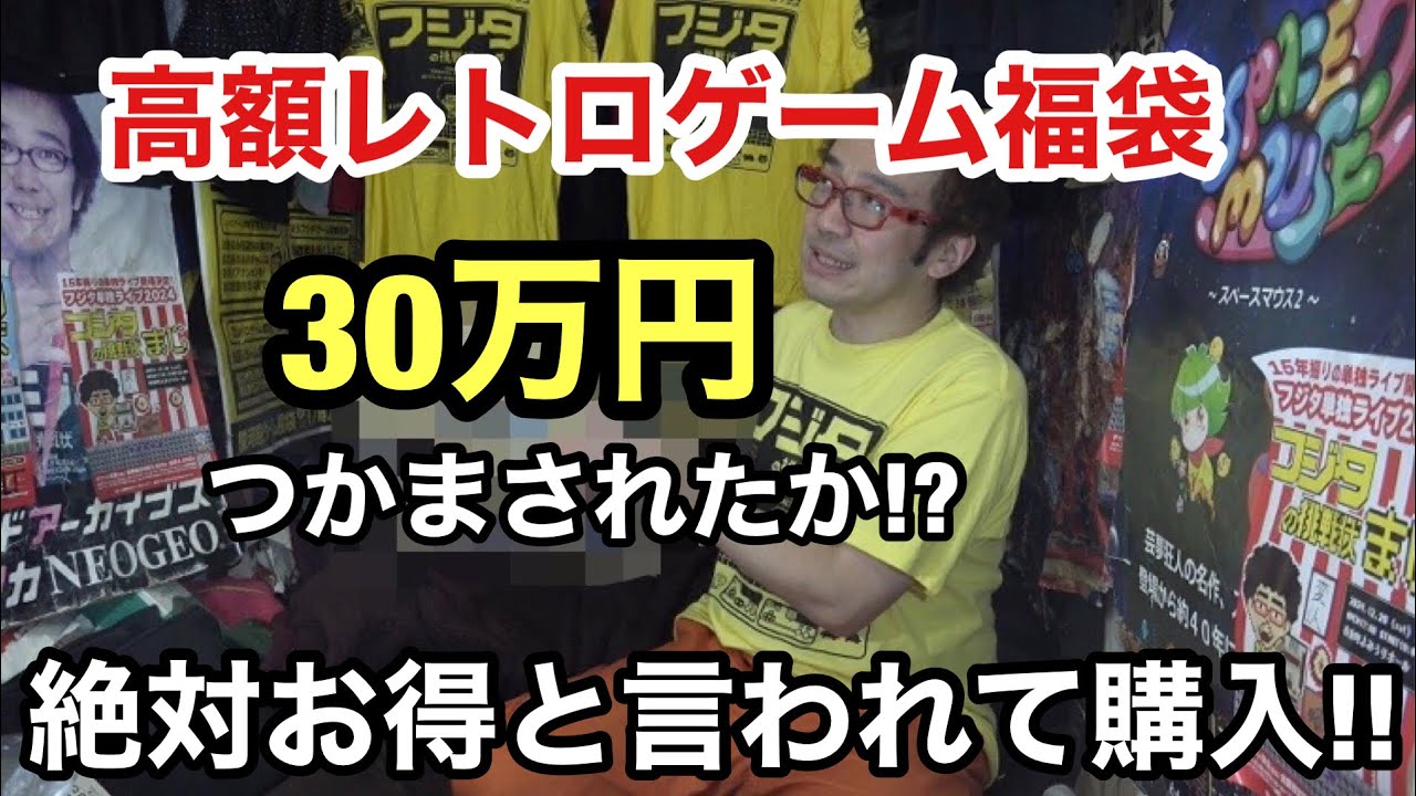 高額レトロゲーム福袋】30万円福袋! 絶対お得と言われて購入! 本当にお