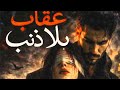 عقاب بلا ذنب البارت 8 الأحداث مشاهده ممتعه لاتنسوني بلايك ولأشتراك الكاتبه Jihana 