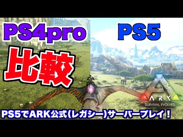 Arkどうでも検証部 6 Ps5でark 最新 Ps4proとps5でarkをプレイしてお互いを比較してみた Ark Survival Evolved 公式レガシー Youtube