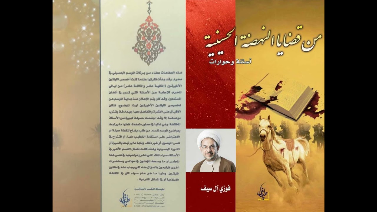 كتاب مسموع : من قضايا النهضة الحسينية - أسئلة و حوارات - الجزء الأول - تأليف : الشيخ فوزي آل سيف