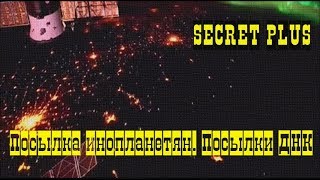 Посылка инопланетян. Посылки ДНК