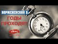 Стих "Годы проходят",читает В.Корженевский, стих И.Шевкуненко, 0+