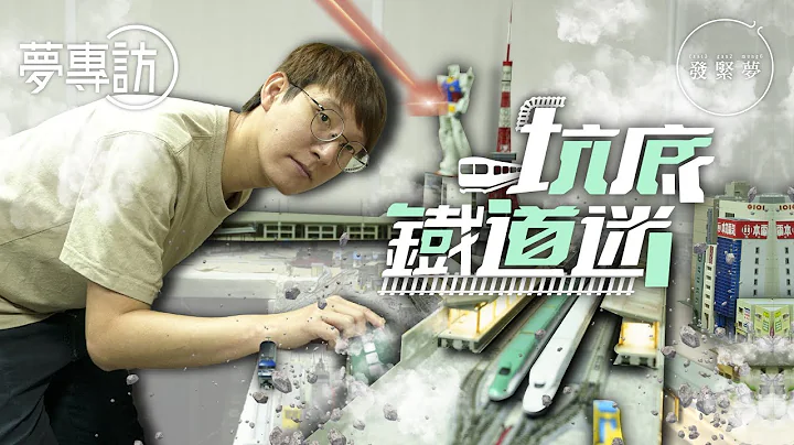 铁道迷：玩火车都可以很Pro！办民间铁路展览推广本地铁道文化　梦专访 - 天天要闻