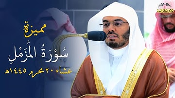 تلاوة مميزة لسورة المزمل كاملة للشيخ أ.د.ياسر الدوسري| عشاء الإثنين 20-1-1445ه