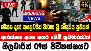 BREAKING NEWS | Special announcement issued by Sri Lankan Army  TODAY NEWS UPDATE LIVE  HIRU NEWS