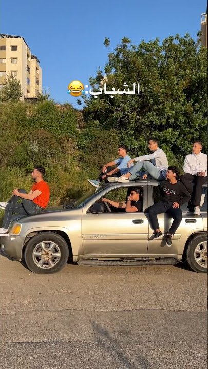 جوزي هو ورفيقاتي الشباب عاملين مشكلة🤣