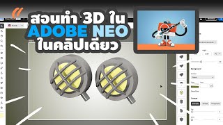 ใช้ Adobe Neo  สร้าง งาน 3D ครั้งแรก !